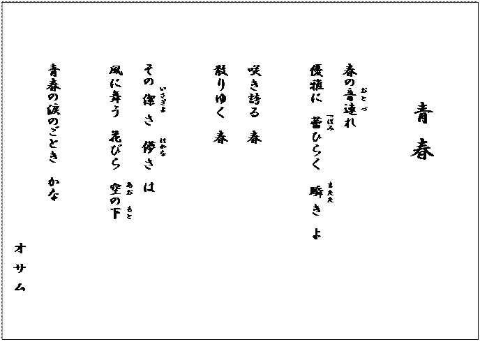 �e�L�X�g �{�b�N�X: �� �t

�t�̉�(����)�A(��)��
�D��Ɂ@�Q(�ڂ�)�Ђ炭�@�u(�܂���)���@��

�炫�ւ�@�t
�U��䂭�@�t

���̌�(��������)���@�R(�͂���)���@��
���ɕ����@�Ԃт�@��(����)�̉�(����)

�t�̗܂̂��Ƃ��@����
�I �T ��



