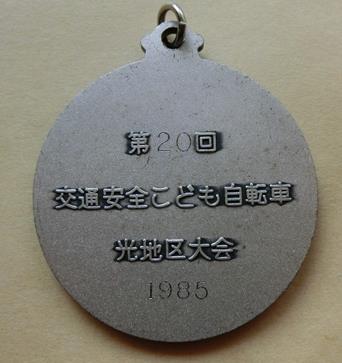 1985交通安全こども自転車大会参加メダル